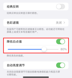 九原苹果电池维修分享iPhone省电巧妙设置降低白点值