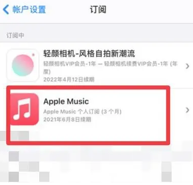 九原apple维修店分享Apple Music怎么取消自动收费 