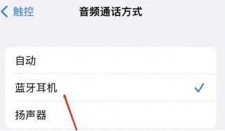 九原苹果蓝牙维修店分享iPhone设置蓝牙设备接听电话方法