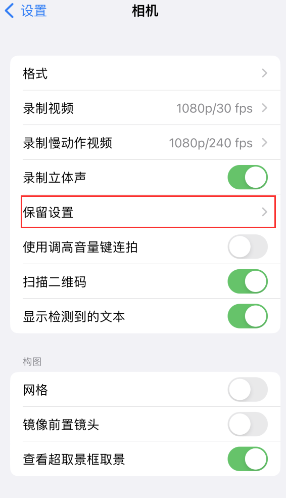 九原苹果14维修分享如何在iPhone 14 机型中保留拍照设置 