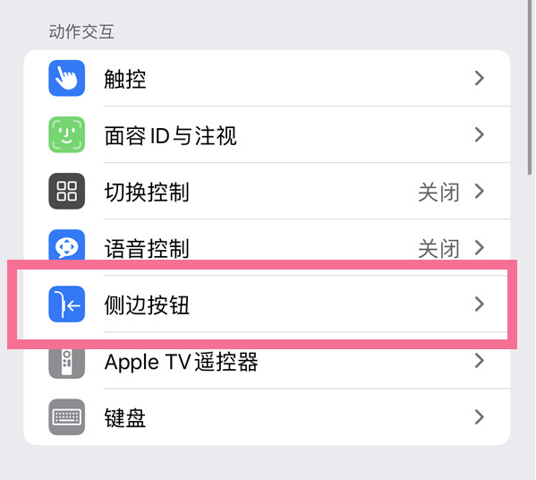 九原苹果14维修店分享iPhone14 Plus侧键双击下载功能关闭方法 