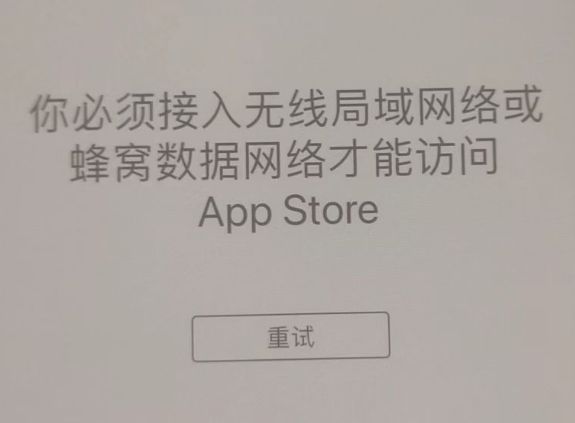 九原苹果服务网点分享无法在 iPhone 上打开 App Store 怎么办 