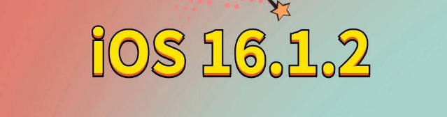 九原苹果手机维修分享iOS 16.1.2正式版更新内容及升级方法 